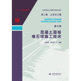 水利水电工程施工技术全书  第二卷  土石方工程  第六册  混凝土面板堆石坝施工技术
