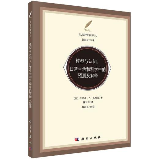 模型与认知：日常生活与科学中的预测和解释 商品图0