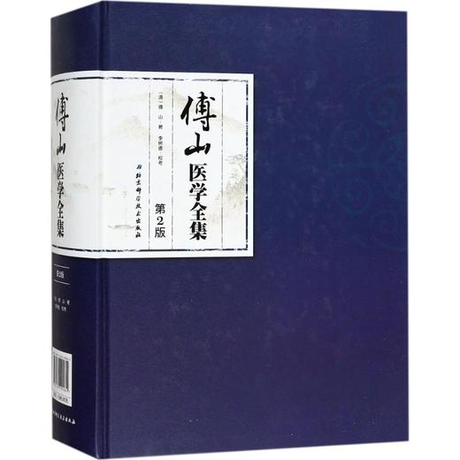 傅山医学全集 商品图0