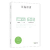 国学名著讲读系列 文选讲读 华东师范大学中文系名师解读国学经典 详细注释 难点分析 文史拓展 商品缩略图0