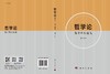 哲学论：哲学性质透视/薛守义 商品缩略图3