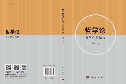 哲学论：哲学性质透视/薛守义 商品图3