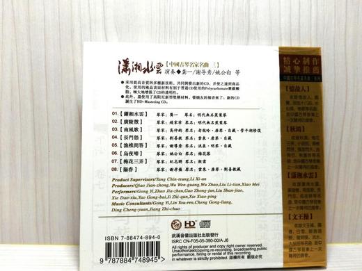 中国古琴名家名曲（4CD）| 还原高逼真音场：德国高品质HD-Mastering CD之中国古琴名家名曲 商品图8
