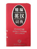 精编英汉词典｜小磨砂版 商品缩略图0