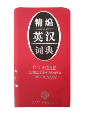 精编英汉词典｜小磨砂版