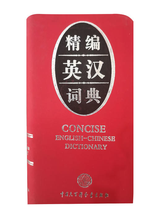精编英汉词典｜小磨砂版 商品图0
