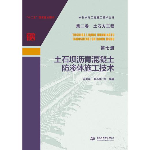 水利水电工程施工技术全书  第二卷  土石方工程  第七册  土石坝沥青混凝土防渗体施工技术 商品图0