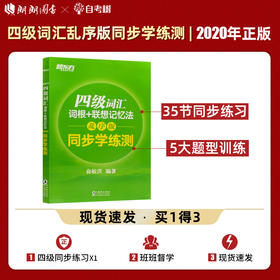 新东方 四级词汇词根+联想记忆法:乱序版 同步学练测 2022年cet4级试题4级绿宝书 俞敏洪 书籍