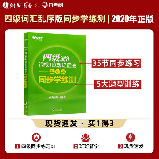 新东方 四级词汇词根+联想记忆法:乱序版 同步学练测 2022年cet4级试题4级绿宝书 俞敏洪 书籍 商品图0