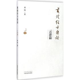 黄煌经方医话·云游篇