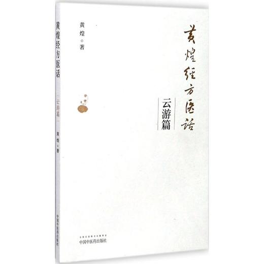 黄煌经方医话·云游篇 商品图0