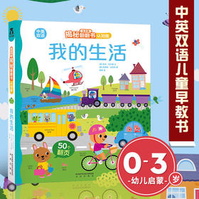 【神奇麻麻】乐乐趣揭秘翻翻书认知版 ——我的生活 原价56.80