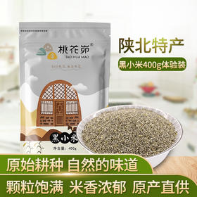 【五谷杂粮】陕北特产黑小米农家自产小黑米杂粮粗粮真空装400g*3