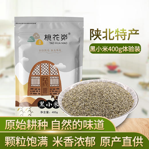 【五谷杂粮】陕北特产黑小米农家自产小黑米杂粮粗粮真空装400g*3 商品图0