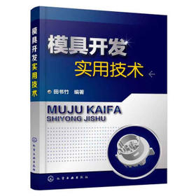 模具开发实用技术