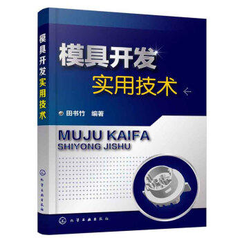 模具开发实用技术 商品图0