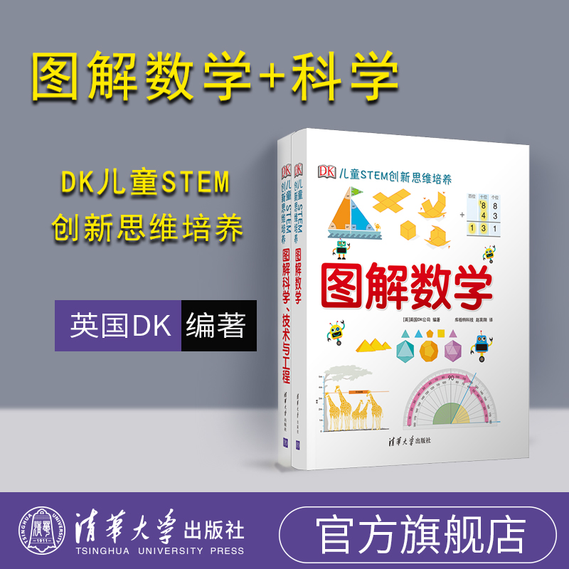 【套装共两册】 DK图解数学+图解科学技术与工程