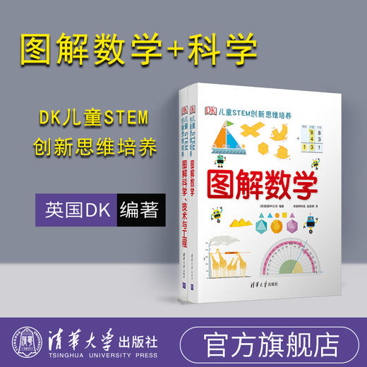 【套装共两册】 DK图解数学+图解科学技术与工程 商品图0