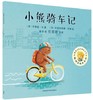 聪明豆绘本第13辑:小熊骑车记 商品缩略图0
