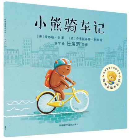 聪明豆绘本第13辑:小熊骑车记 商品图0
