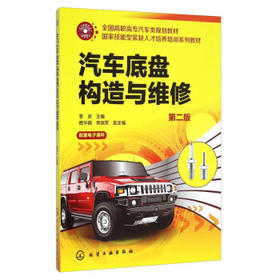 汽车底盘构造与维修（第二版）