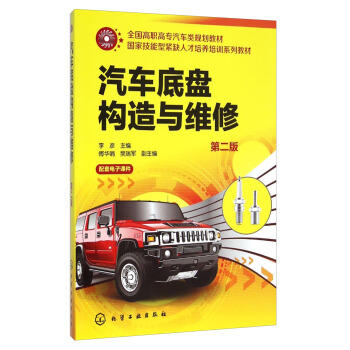 汽车底盘构造与维修（第二版） 商品图0