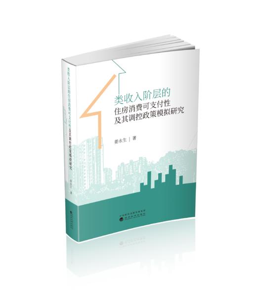 类收入阶层的住房消费可支付性及其调控政策模拟研究 商品图0