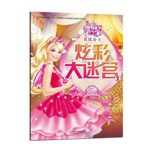 芭比公主炫彩大迷宫1 商品图0