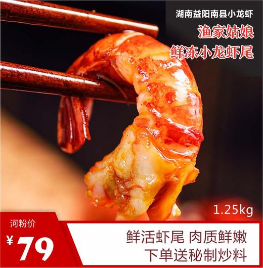 渔家姑娘鲜冻小龙虾尾 1.25kg