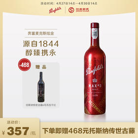 【买赠】奔富 麦克斯炫金西拉干红葡萄酒  750ml/瓶