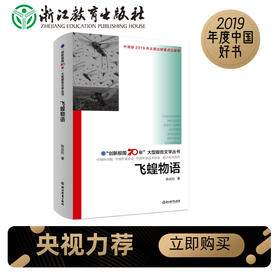 “创新报国70年”大型报告文学丛书：飞蝗物语