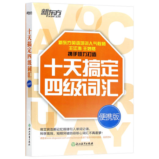 【现货】新东方 十天搞定四级词汇:便携版 10天4级 cet4 王江涛王妙然 备战2022年大学英语4级考试词汇单词书新题型 商品图4