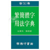 【中商原版】繁简体字用法字典 港台原版 江蓝生 香港商务印书馆 商品缩略图1