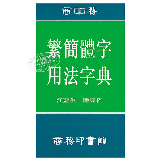 【中商原版】繁简体字用法字典 港台原版 江蓝生 香港商务印书馆 商品图1