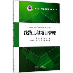 线路工程项目管理