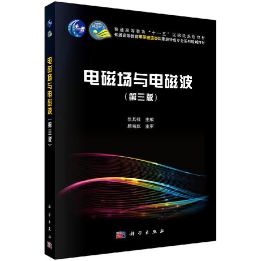 电磁场与电磁波（第三版）焦其祥 商品图0