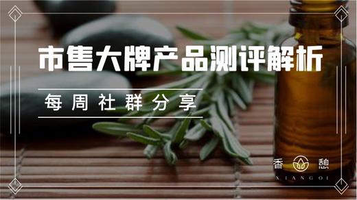 【成分测评】解析市售大牌产品 商品图0