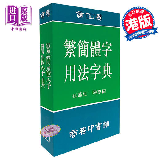 【中商原版】繁简体字用法字典 港台原版 江蓝生 香港商务印书馆 商品图0