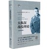 大纵深战役理论(精简珍藏版) 商品缩略图0