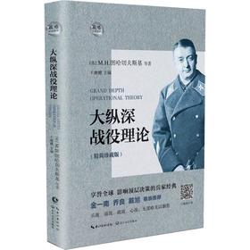 大纵深战役理论(精简珍藏版)