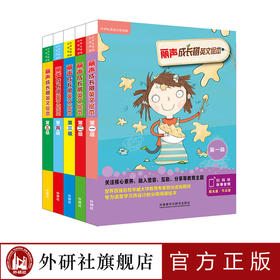 丽声成长树英文绘本1-5级