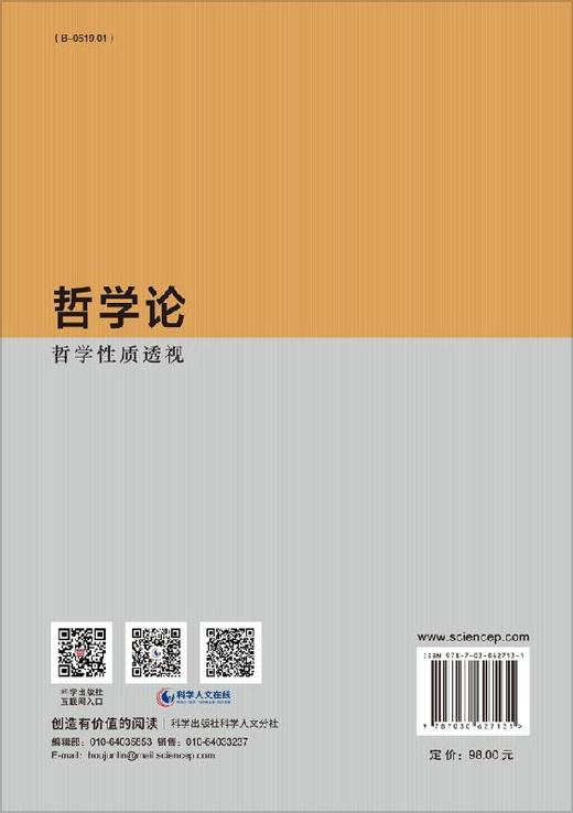 哲学论：哲学性质透视/薛守义 商品图1