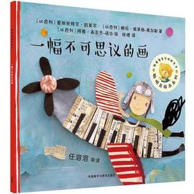 聪明豆绘本第13辑:一幅不可思议的画