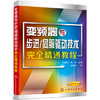 变频器与步进/伺服驱动技术完全精通教程 商品缩略图0