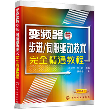 变频器与步进/伺服驱动技术完全精通教程 商品图0