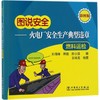 火电厂安全生产典型违章 商品缩略图0