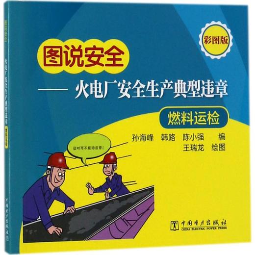 火电厂安全生产典型违章 商品图0