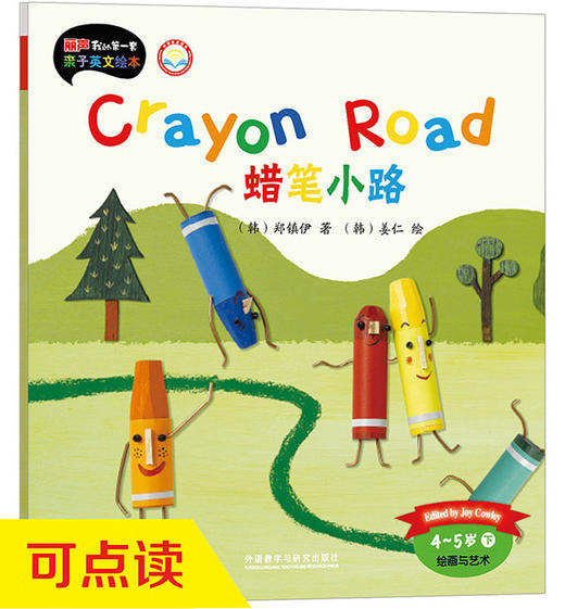 丽声我的第一套亲子英文绘本·蜡笔小路(4-5岁下)(点读版) 商品图0