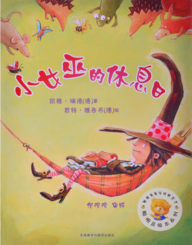 聪明豆第七辑-小女巫的休息日