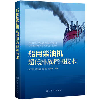 船用柴油机超低排放控制技术 商品图0